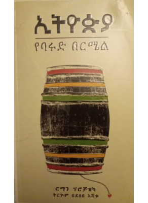 ኢትዮጲያ_የባሩድ_በርሜል_ደበበ_እሸቱ_ትርጉም.pdf